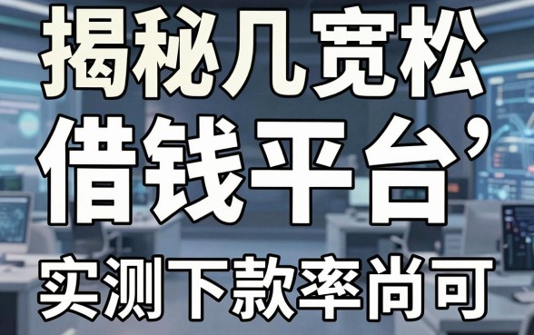 揭秘几款审批宽松的借钱平台，实测下款率尚可