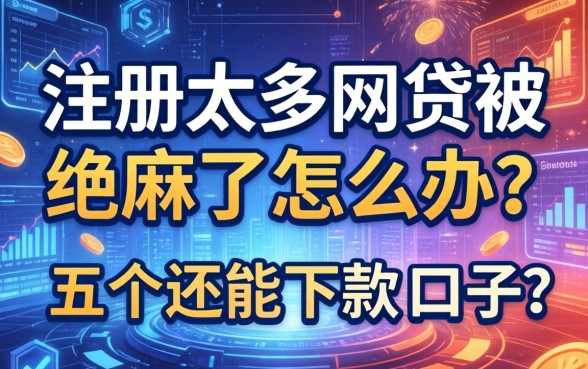 注册太多网贷被拒麻了怎么办？分享五个还能下款的口子