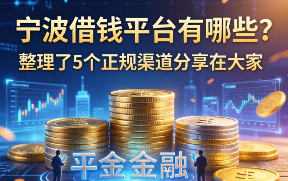 宁波借钱平台有哪些？整理了5个正规渠道分享给大家