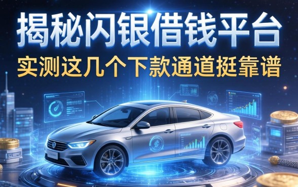 揭秘闪银借钱平台：实测这几个下款通道挺靠谱
