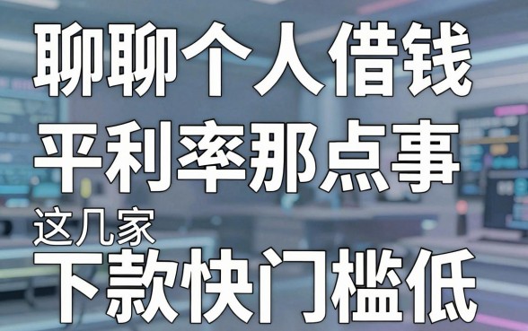 聊聊个人借钱平台利率那点事，这几家下款快门槛低