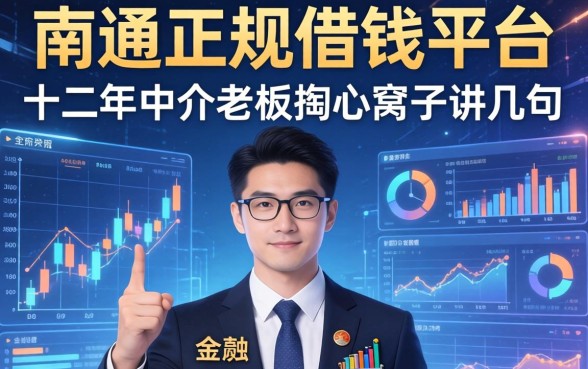 南通正规借钱平台：十二年中介老板掏心窝子讲几句