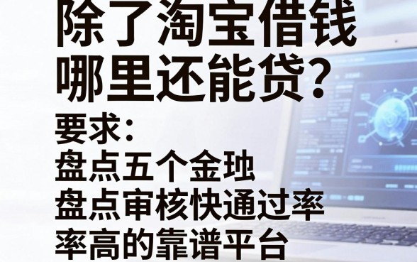 除了淘宝借钱哪里还能贷？盘点五个审核快通过率高的靠谱平台