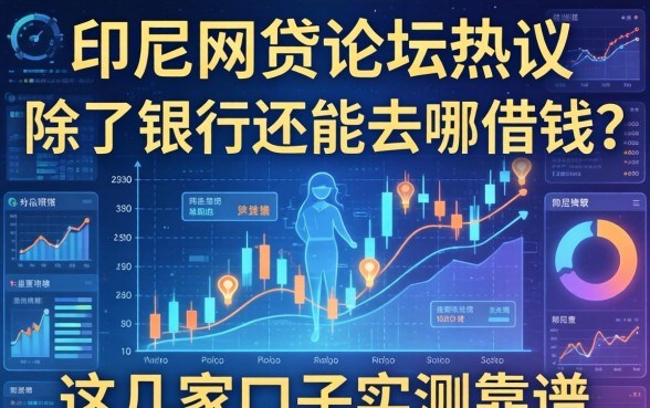 印尼网贷论坛热议:除了银行还能去哪借钱?这几家口子实测靠谱