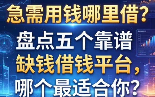 急需用钱哪里借？盘点五个靠谱的缺钱借钱平台，哪个最适合你？