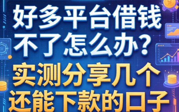 好多平台借钱不了怎么办？实测分享几个还能下款的口子