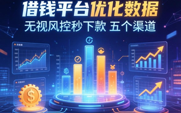 借钱平台优化数据：无视风控秒下款的五个渠道