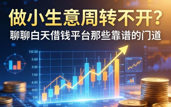 做小生意周转不开?聊聊白天借钱平台那些靠谱的门道
