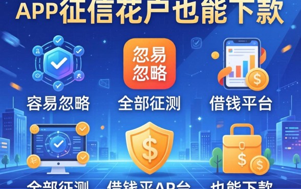 分享5个容易忽略的借钱平台APP全部实测，征信花户也能下款