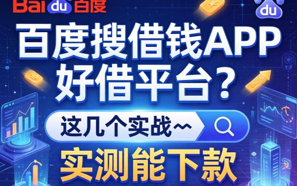 百度搜借钱APP好借平台？这几个实测能下款