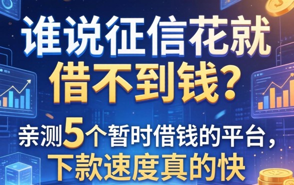 谁说征信花就借不到钱？亲测5个暂时借钱的平台，下款速度真的快