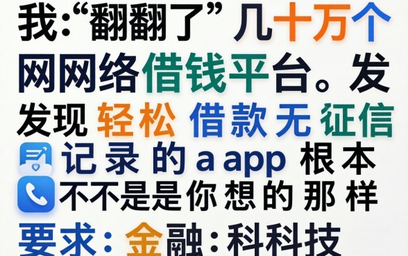 我翻了几十个网络借钱平台，发现轻松借款无征信记录的app根本不是你想的那样
