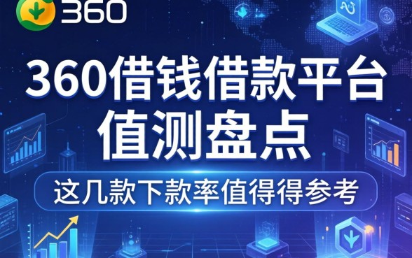 360借钱借款平台实测盘点，这几款下款率值得参考