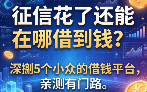 征信花了还能在哪借到钱？深扒5个小众的借钱平台，亲测有门路