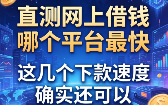 实测网上借钱哪个平台最快,这几个下款速度确实还可以