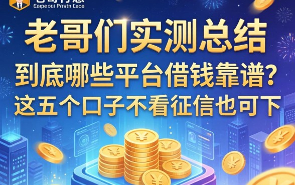 老哥们实测总结：到底哪些平台借钱靠谱？这五个口子不看征信也能下