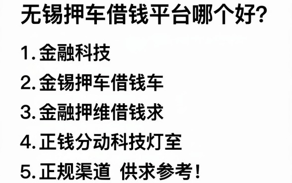 无锡押车借钱平台哪个好？整理了5个正规渠道供参考