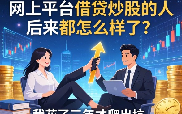 网上平台借钱炒股的人，后来都怎么样了？我花了三年才爬出坑