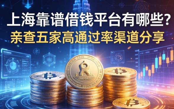 上海靠谱借钱平台有哪些？亲测五家高通过率渠道分享