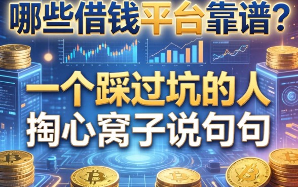 哪些借钱的平台靠谱？一个踩过坑的人掏心窝子说几句
