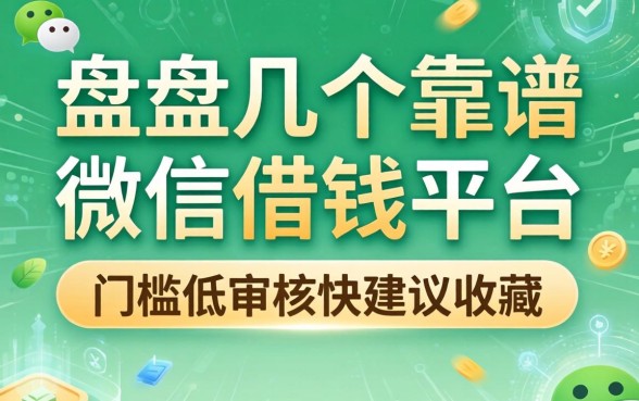 盘点几个靠谱的微信借钱平台，门槛低审核快建议收藏