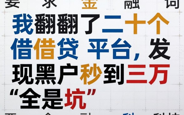 我翻了二十个借贷平台，发现黑户秒到三万全是坑