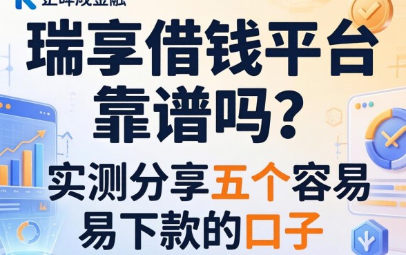 瑞享借钱平台靠谱吗？实测分享五个容易下款的口子