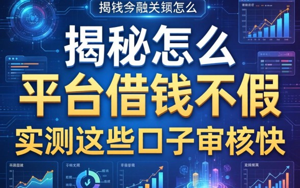 揭秘怎么平台借钱不假，实测这些口子审核快