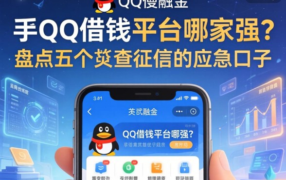 手机qq借钱平台哪家强？盘点五个不查征信的应急口子