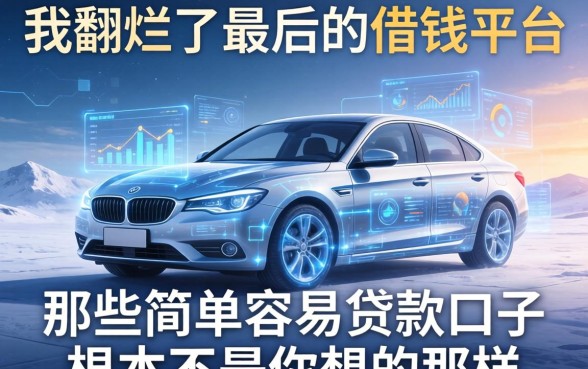 我翻烂了最后的借钱平台，发现那些简单容易贷款口子根本不是你想的那样