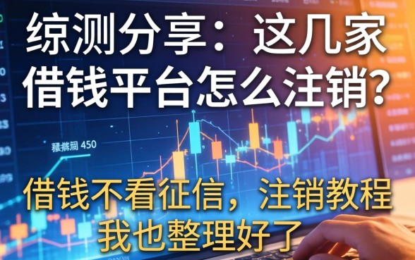 实测分享：这几家借钱平台怎么注销？借钱不看征信，注销教程我也整理好了