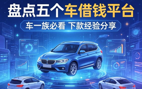 盘点五个以车借钱平台，有车一族必看的下款经验分享