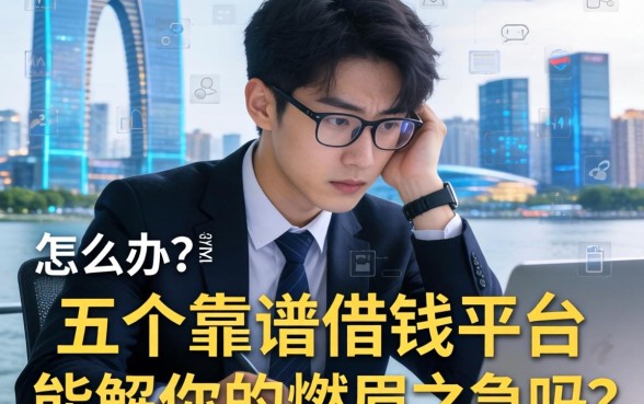 在杭州遇到资金周转难题怎么办？这五个靠谱借钱平台能解你的燃眉之急吗？
