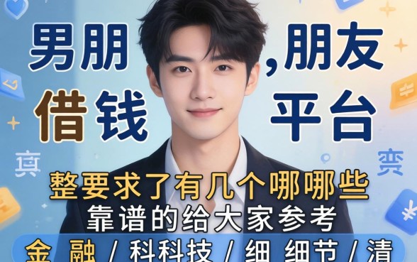 男朋友借钱平台有哪些？整理了几个靠谱的给大家参考