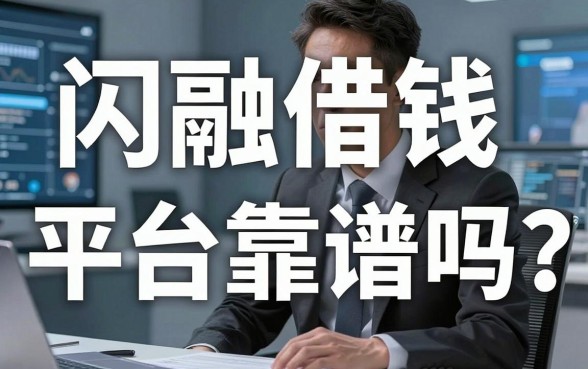 闪融借钱平台靠谱吗？一个踩过坑的老哥掏心窝子