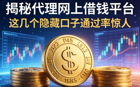 揭秘代理网上借钱平台，这几个隐藏口子通过率惊人