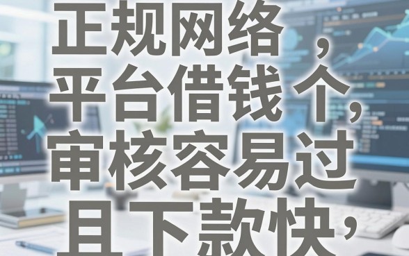 正规网络平台借钱：这几个审核容易过且下款快