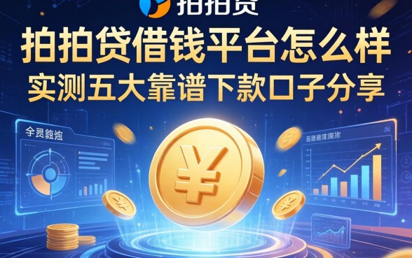 拍拍贷借钱平台怎么样？实测五大靠谱下款口子分享