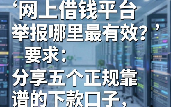 网上借钱平台举报哪里最有效？分享五个正规靠谱的下款口子