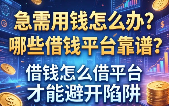 急需用钱怎么办？哪些借钱平台靠谱？借钱怎么借平台才能避开陷阱？