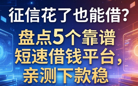 征信花了也能借？盘点5个靠谱的短速借钱平台，亲测下款稳