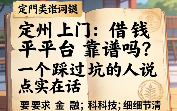 定州上门借钱平台靠谱吗？一个踩过坑的人说点实在话
