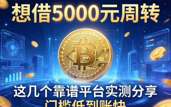 想借5000元周转，这几个靠谱平台实测分享，门槛低到账快