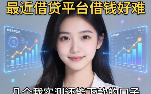 最近借贷平台借钱好难，分享几个我实测还能下款的口子