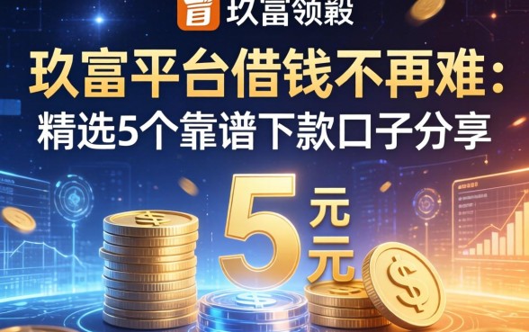 玖富平台借钱不再难，精选5个靠谱下款口子分享