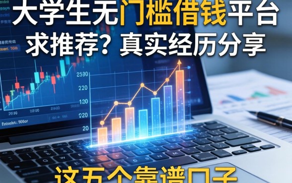 大学生无门槛借钱平台求推荐？真实经历分享这五个靠谱口子