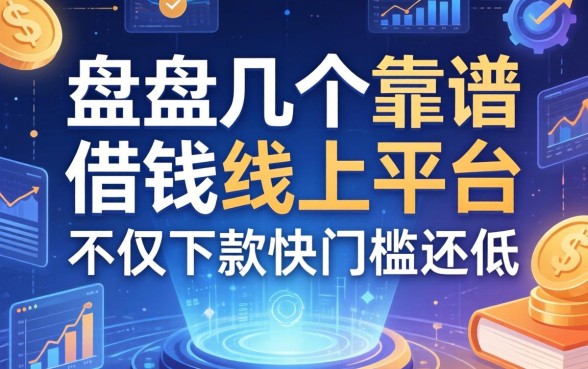 盘点几个靠谱的借钱线上平台，不仅下款快门槛还低