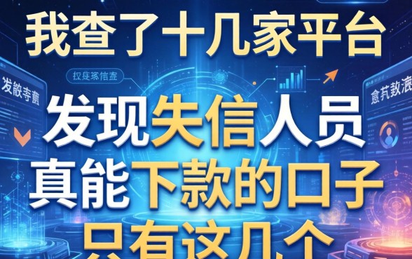 我查了十几家平台，发现失信人员真能下款的口子只有这几个
