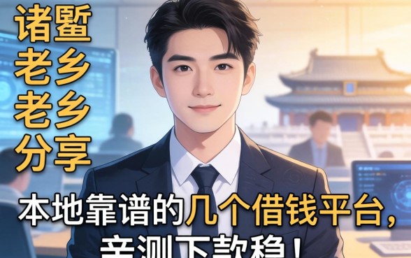 诸暨老乡分享：本地靠谱的几个借钱平台，亲测下款稳！