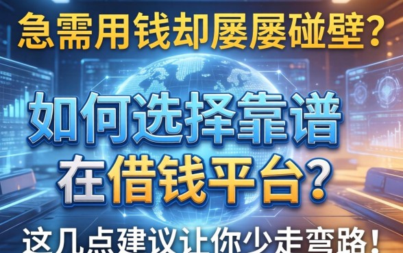 急需用钱却屡屡碰壁？如何选择靠谱的在借钱平台？这几点建议让你少走弯路！